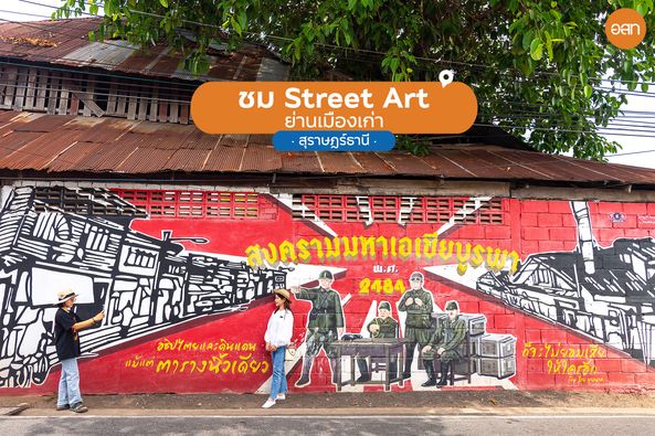 ชวนเที่ยวชมภาพวาดสตรีทอาร์ตสุดเท่ น่าไปถ่ายรูปเช็กอินสุด ๆ ใ ... รูปภาพ 1