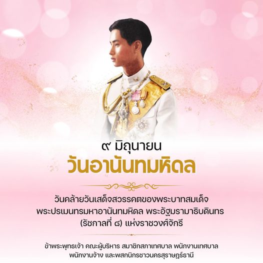 วันอานันทมหิดล รูปภาพ 1