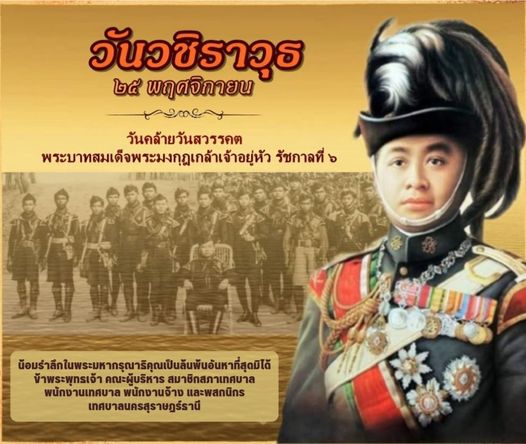 วันที่ ๒๕ พฤศจิกายนของทุกปี เป็นวันคล้ายวันสวรรคต พระบาทสมเด ... Image 1