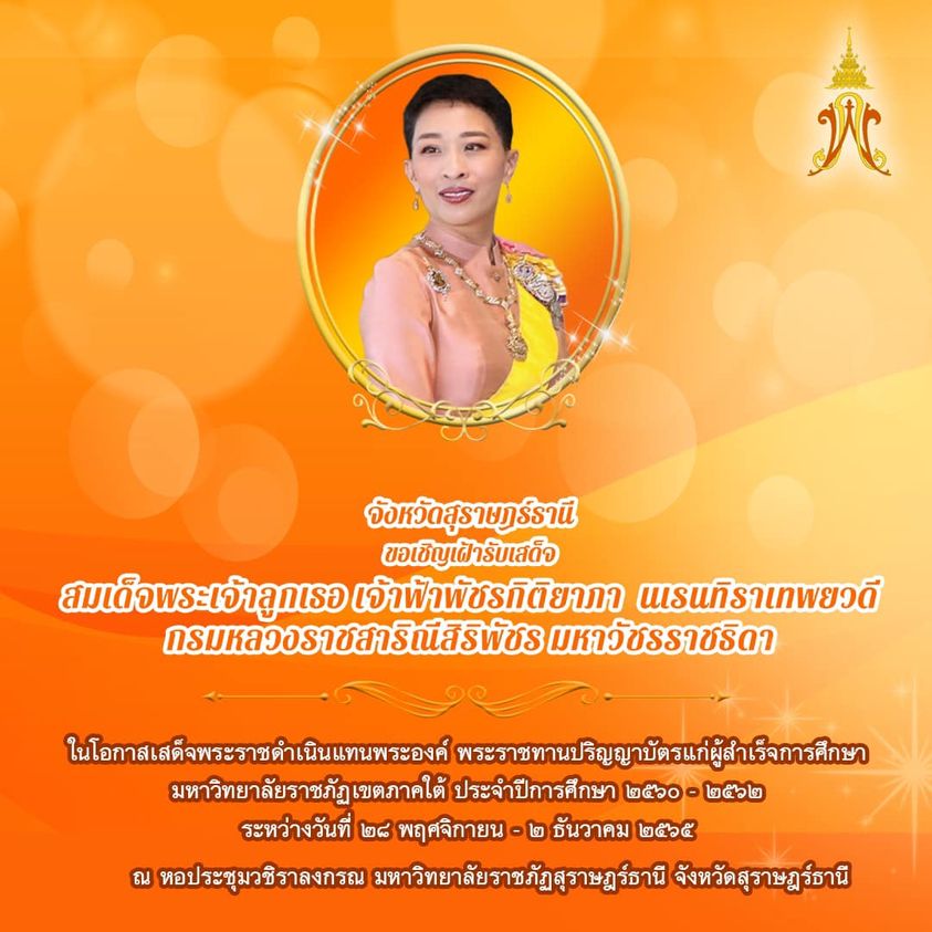 ขอเชิญชวนประชาชน เฝ้ารับเสด็จ สมเด็จพระเจ้าลูกเธอเจ้าฟ้าพัชร ... Image 1