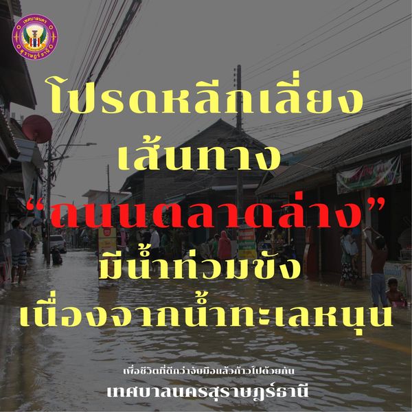 โปรดหลีกเลี่ยงเส้นทาง “ถนนตลาดล่าง” เนื่องจากสถานการณ์น้ำทะเ ... Image 1