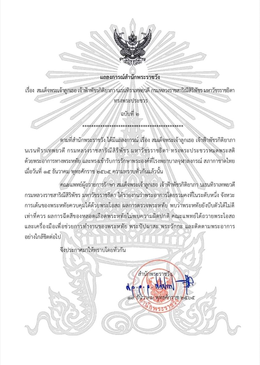 แถลงการณ์สํานักพระราชวัง เรื่อง สมเด็จพระเจ้าลูกเธอ เจ้าฟ้าพ ... Image 1