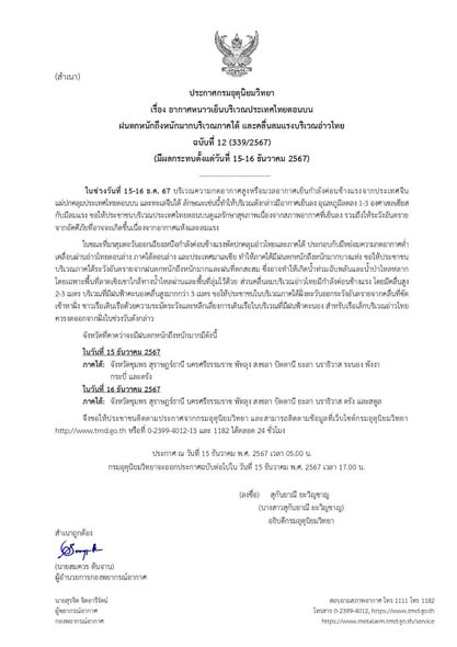 ฝนตกหนักถึงหนักมากบริเวณภาคใต้และคลื่นลมแรงบริเวณอ่าวไทย รูปภาพ 1