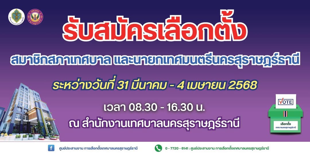 รับสมัครรับเลือกตั้งสมาชิกสภาเทศบาลและนายกเทศมนตรีนครสุราษฎร ... Image 1