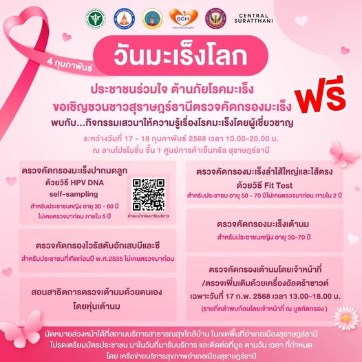 ข่าวประชาสัมพันธ์ ขอเชิญชวนประชาชนร่วมตรวจคัดกรองมะเร็ง ฟรี  ... Image 1