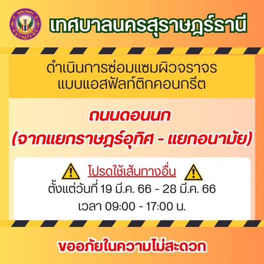 #เทศบาลนครสุราษฎร์ธานี ดำเนินการซ่อมแซมผิวจราจรแบบ แอสฟัลท์ค ... Image 1