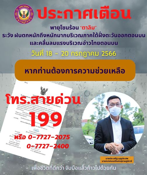 ประกาศศูนย์อุตุนิยมวิทยาภาคใต้ฝั่งตะวันออก ฉบับที่ 6 (41/256 ... รูปภาพ 1