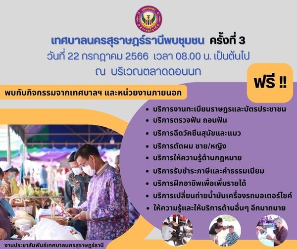 พบกับเทศบาลนครสุราษฎร์ธานีเคลื่อนที่พบชุมชน วันเสาร์ที่ 22 ก ... รูปภาพ 1