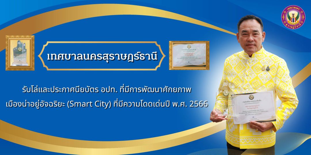 รางวัลแห่งความภาคภูมิใจของพี่น้องชาวนครสุราษฎร์ธานี Image 1