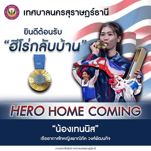 ร่วมต้อนรับน้องเทนนิส "HERO HOME COMING" Image 1