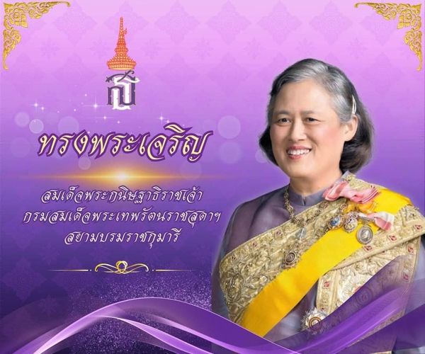 สมเด็จพระกนิษฐาธิราชเจ้ากรมสมเด็จพระเทพรัตนราชสุดาฯ สยามบรมร ... Image 1