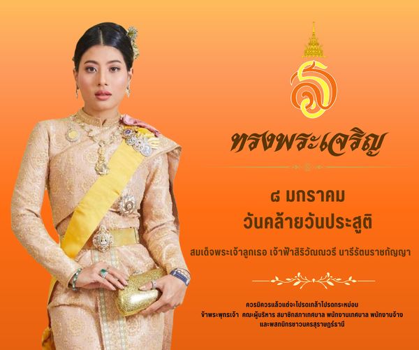 ๘ มกราคม วันคล้ายวันประสูติ สมเด็จพระเจ้าลูกเธอ เจ้าฟ้าสิริว ... Image 1