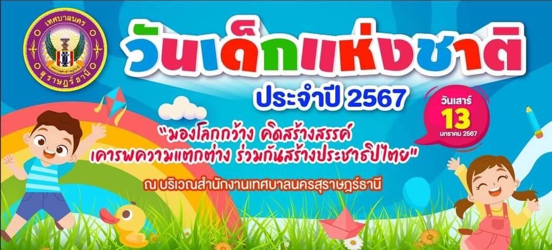 ย้ำอีกครั้ง!! เทศบาลนครสุราษฎร์ธานี ขอเชิญน้องๆหนูๆ ร่วมกิจก ... Image 1