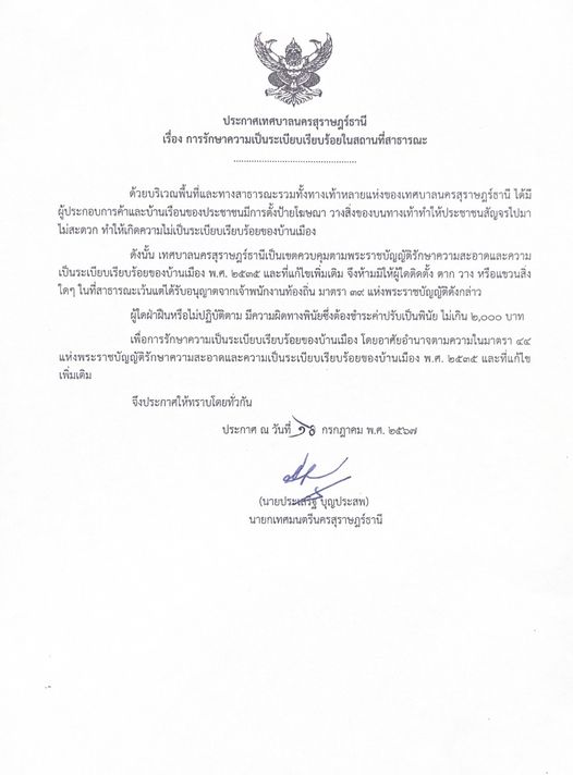 เรื่อง การรักษาความเป็นระเบียบเรียบร้อยในสถานที่สาธารณะ Image 1