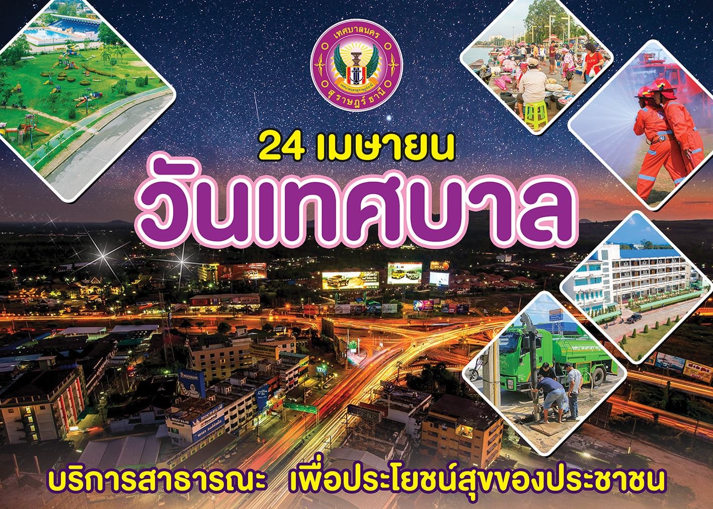 24 เมษายน วันเทศบาล บริการสาธารณะ เพื่อประโยชน์สุขของประชาชน Image 1