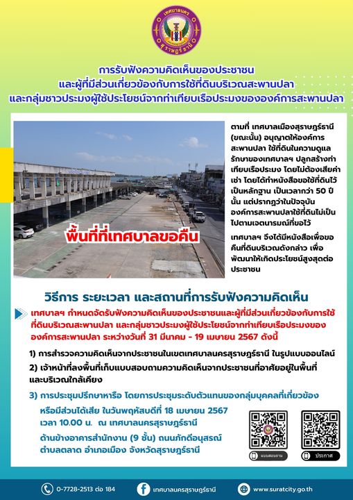 เทศบาลนครสุราษฎร์ธานี กำหนดจัดรับฟังความคิดเห็นของประชาชนและ ... รูปภาพ 1