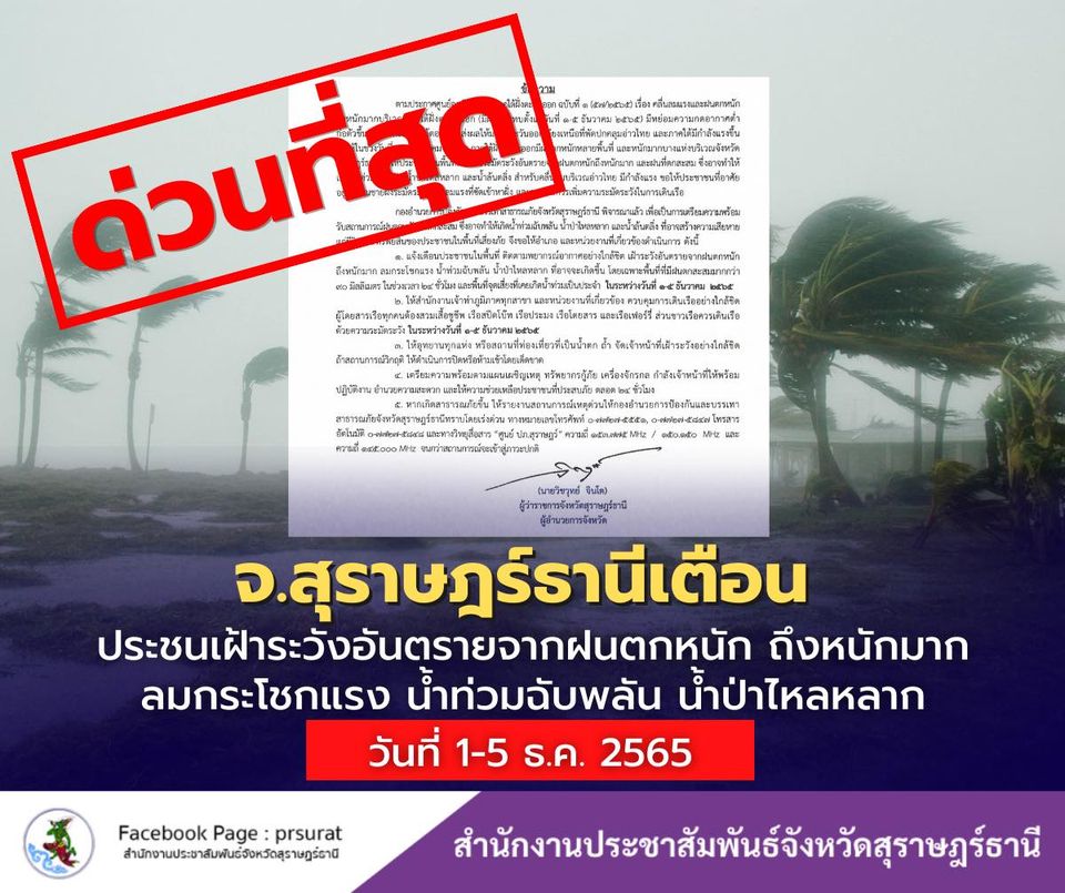 ประกาศแจ้งเตือนเรื่องเฝ้าระวังอุทกภัย น้ำท่วมฉับพลัน น้ำป่าไ ... รูปภาพ 1