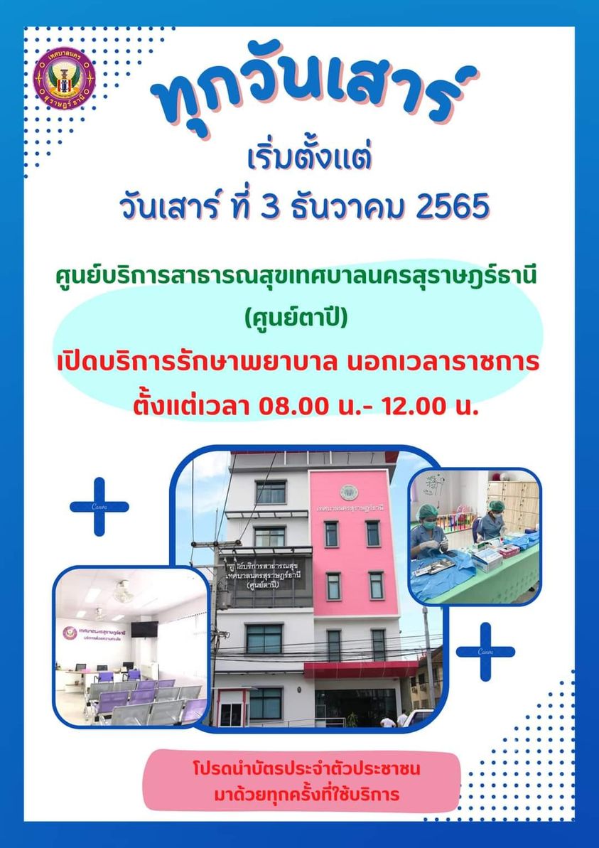 📣ศูนย์​บริการ​สาธารณสุข​เทศบาลนคร​สุราษฎร์​ธานี​ (ศูนย์​ตาปี ... รูปภาพ 1