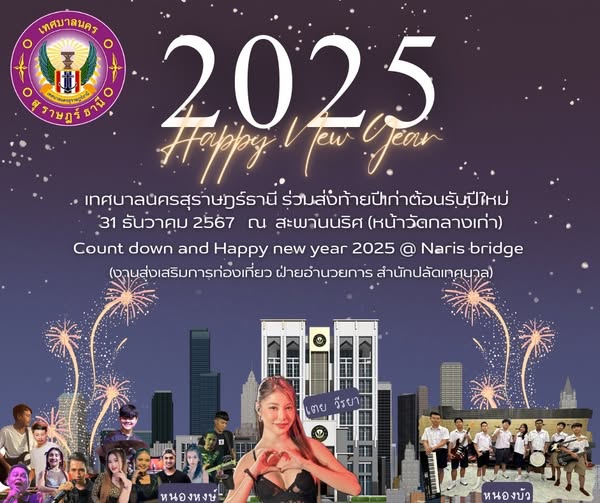มาร่วมสนุก ส่งท้ายปีเก่า ต้อนรับปีใหม่ 2025 Image 1