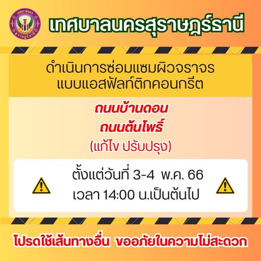 เทศบาลนครสุราษฎร์ธานี ดำเนินการซ่อมแซมผิวจราจรแบบแอสฟัลท์ติก ... Image 1