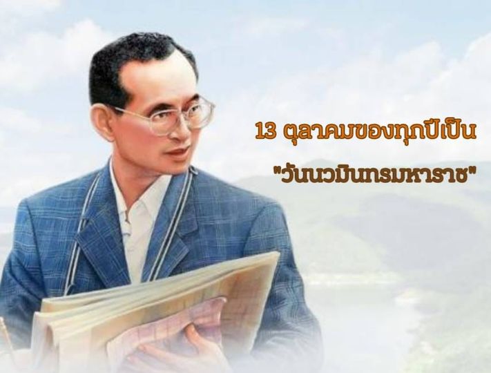 ครม.มีมติเห็นชอบกำหนดชื่อวันคล้ายวันสวรรคต พระบาทสมเด็จพระบร ... รูปภาพ 1