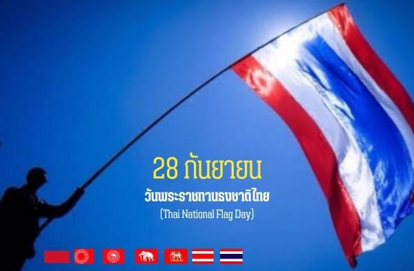 "วันพระราชทานธงชาติไทย" รูปภาพ 1