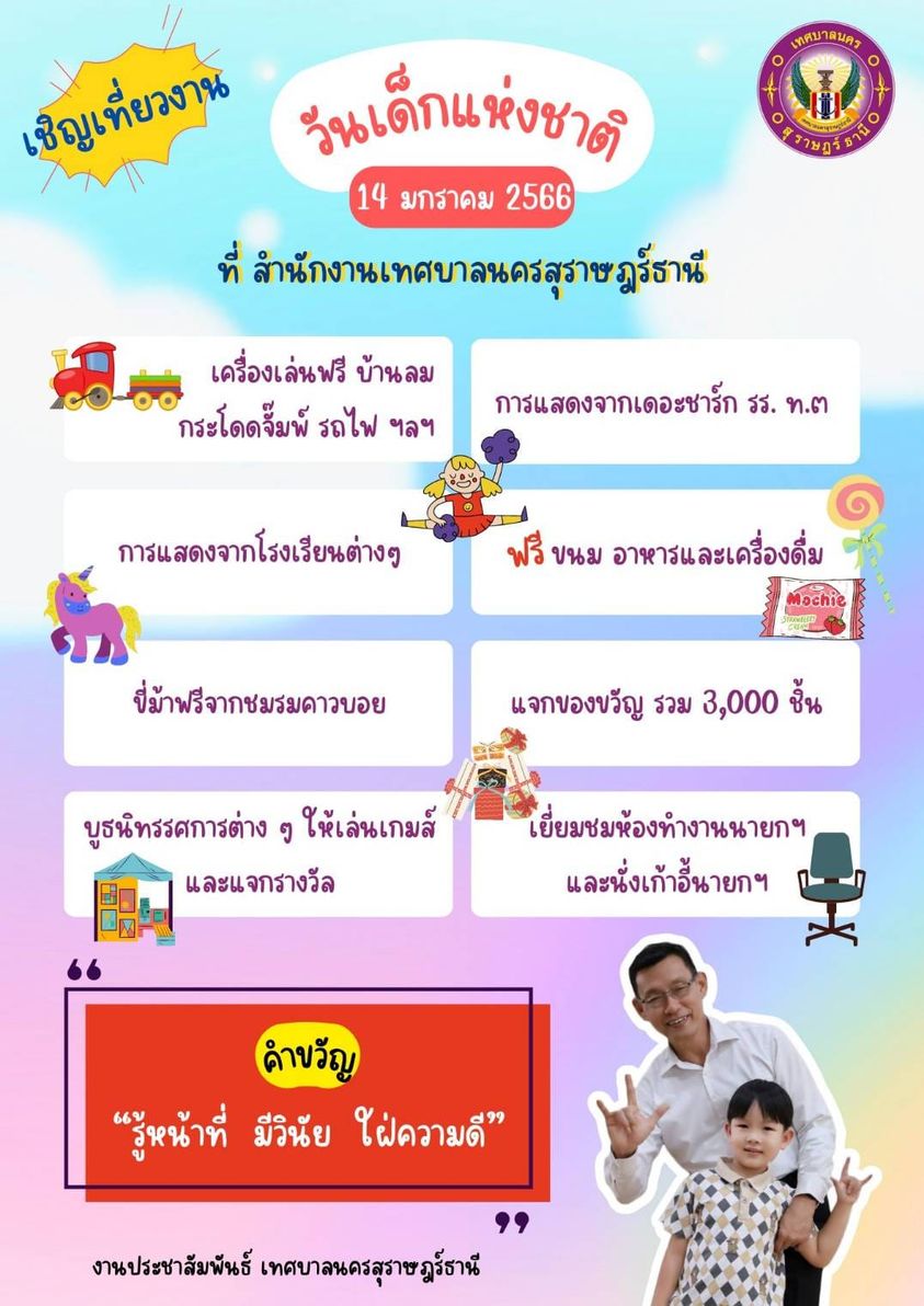 เทศบาลนครสุราษฎร์ธานี ขอเชิญน้องๆหนูๆ ร่วมงานวันเด็ก ในวันเส ... Image 1