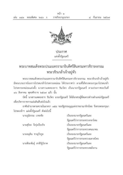 พระบรมราชโองการโปรดเกล้าฯ คณะรัฐมนตรี “แพทองธาร ชินวัตร” รูปภาพ 1