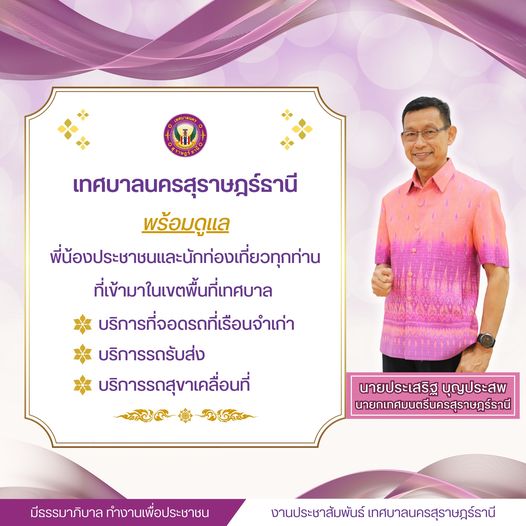 เทศบาลพร้อมดูแลพี่น้องประชาชนและนักท่องเที่ยว ในงานประเพณีชั ... รูปภาพ 1