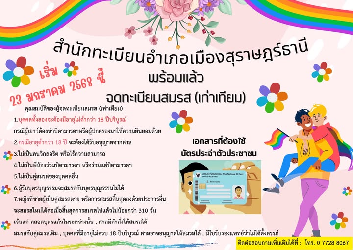 อำเภอเมืองสุราษฎร์ธานี พร้อมแล้ว สำหรับ "การสมรสเท่าเทียม" รูปภาพ 1