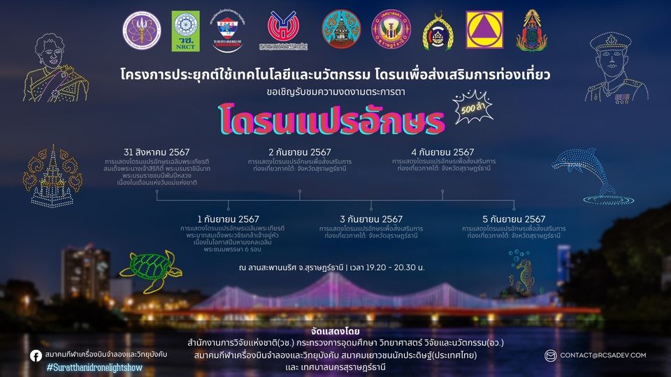 ร่วมรับชมการแสดงบินโดรนแปรอักษร จำนวน 500 ลำ สุดตระการตา ตลอ ... รูปภาพ 1