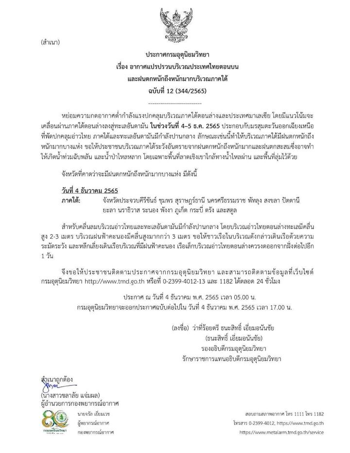 #ประกาศจากกรมอุตุนิยมวิทยา ขอให้ประชาชนในบริเวณภาคใต้ระวังอั ... Image 1