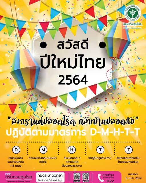 สวัสดีปีใหม่ไทย 2564 สงกรานต์ปลอดโรค กลับบ้านปลอดภัย ปฎิบัติ ... รูปภาพ 1