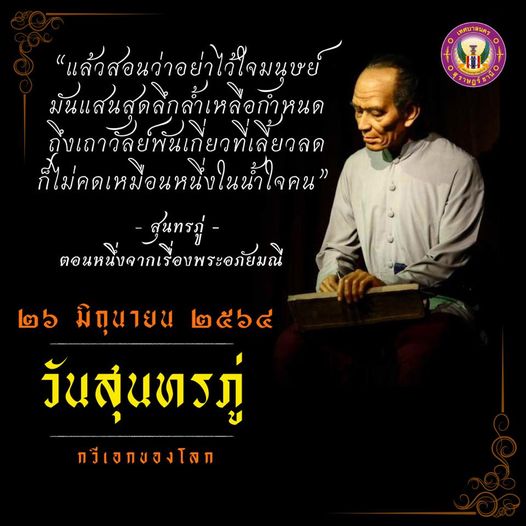 ๒๖ มิถุนายน #วันสุนทรภู่ . พระสุนทรโวหาร นามเดิม “ภู่” หรือท ... Image 1