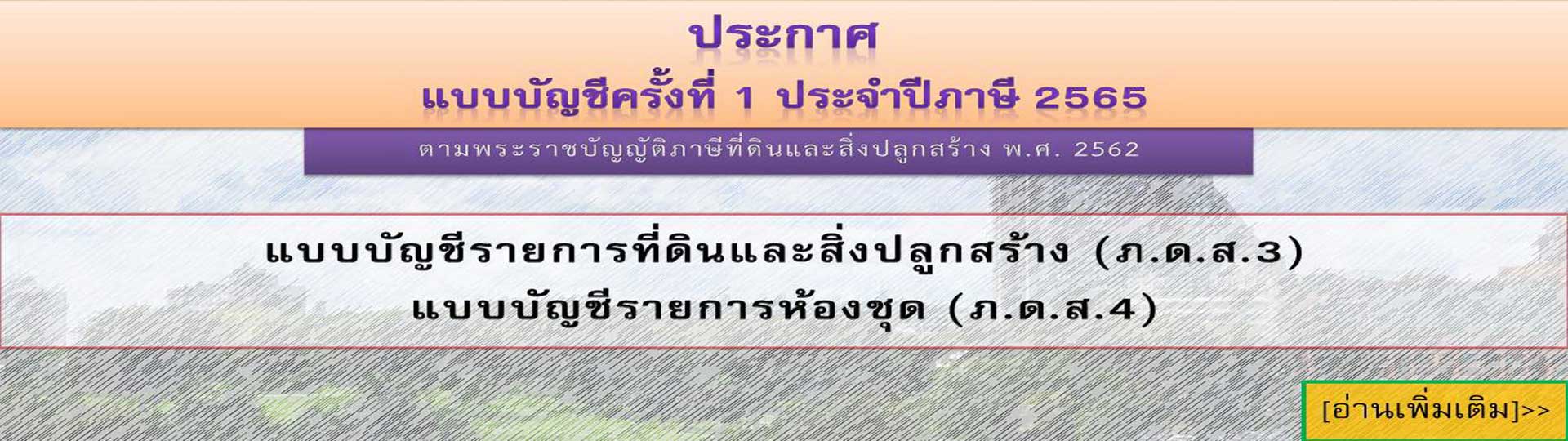 ประกาศแบบบัญชีรายการที่ดินและสิ่งปลูกสร้าง (ภ.ด.ส.3) และแบบบ ... รูปภาพ 1