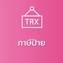 ช่องทางการชำระภาษี ผ่าน QR-Code รูปภาพ 3