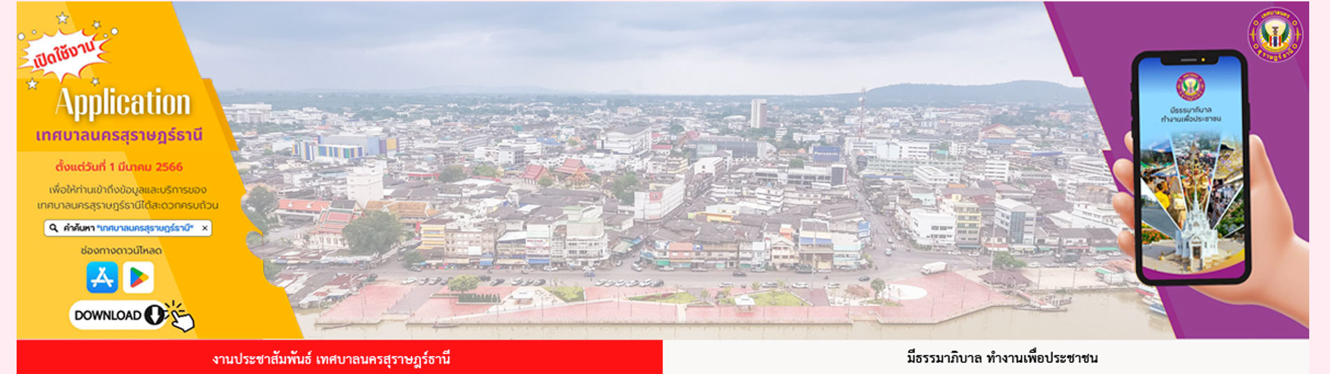 เปิด Application เทศบาลนครสุราษฎร์ธานี รูปภาพ 1