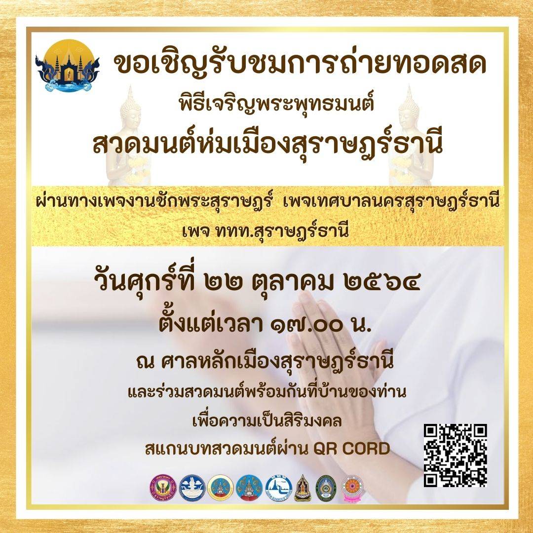 สวดมนต์ห่มเมืองสุราษฎร์ธานี รูปภาพ 1