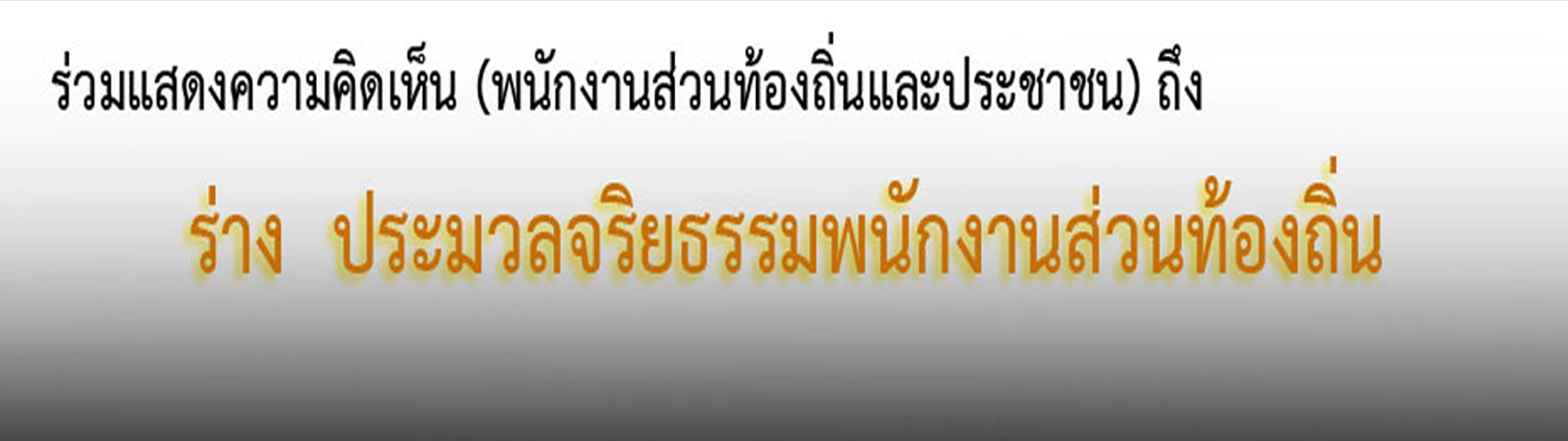 แสดงความคิดเห็นต่อร่างประมวลจริยธรรมพนักงานส่วนท้องถิ่น Image 1