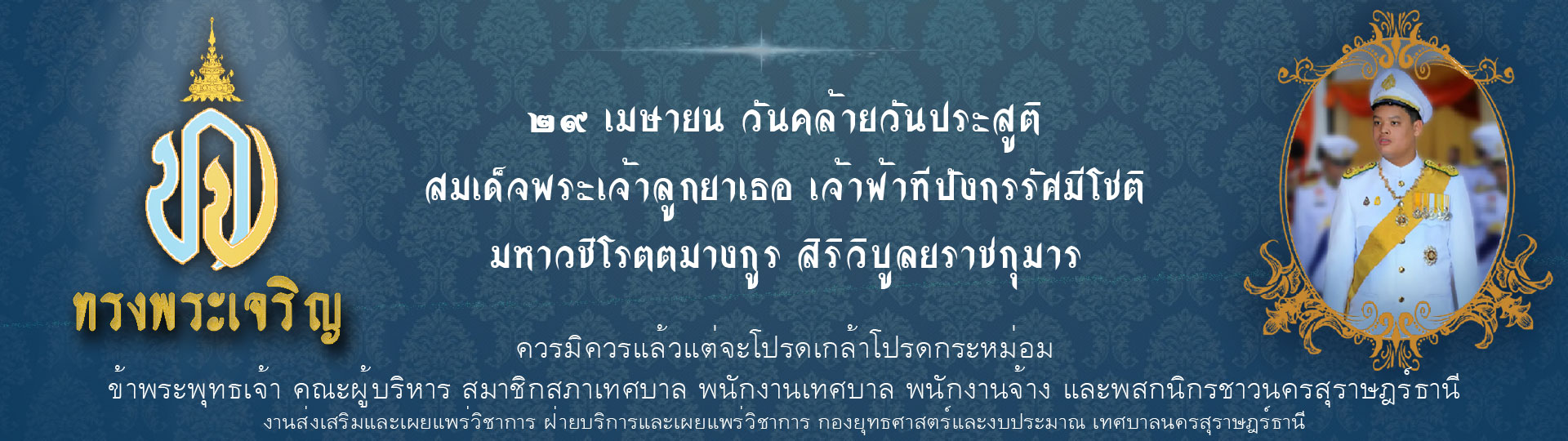 29 เมษายน วันคล้ายวันประสูติสมเด็จพระเจ้าลูกยาเธอ เจ้าฟ้าทีป ... Image 1