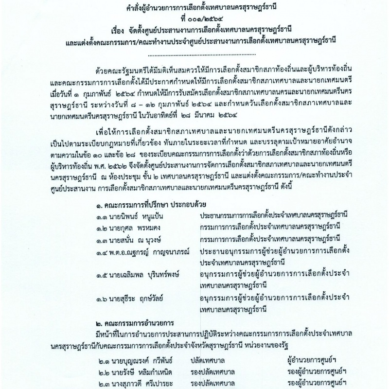 คำสั่งผู้อำนวยการการเลือกตั้งเทศบาลนครสุราษฎร์ธานี ที่ 001/2 ... รูปภาพ 1