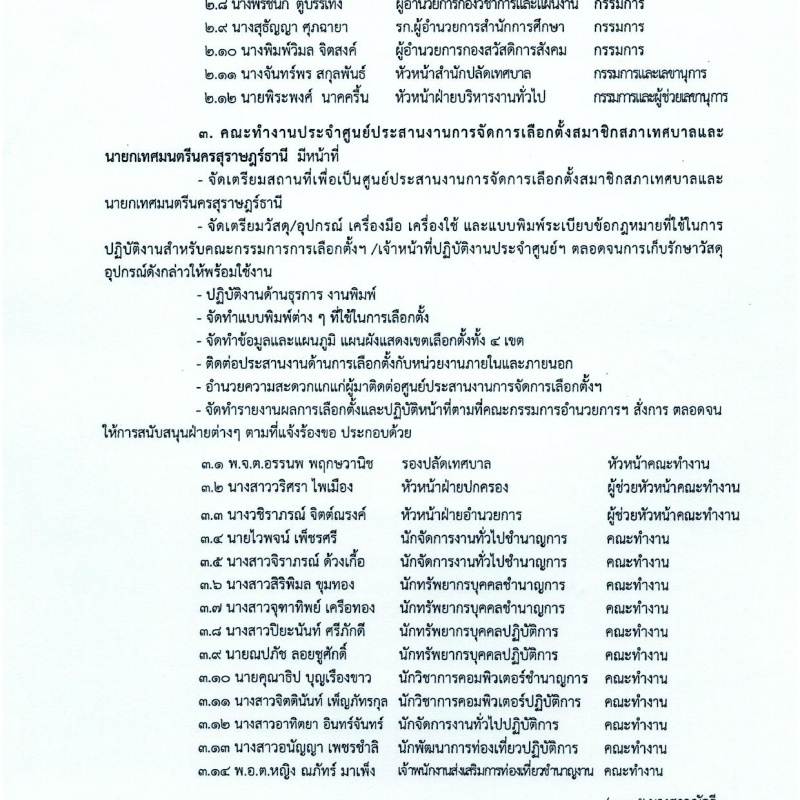 คำสั่งผู้อำนวยการการเลือกตั้งเทศบาลนครสุราษฎร์ธานี ที่ 001/2 ... รูปภาพ 2