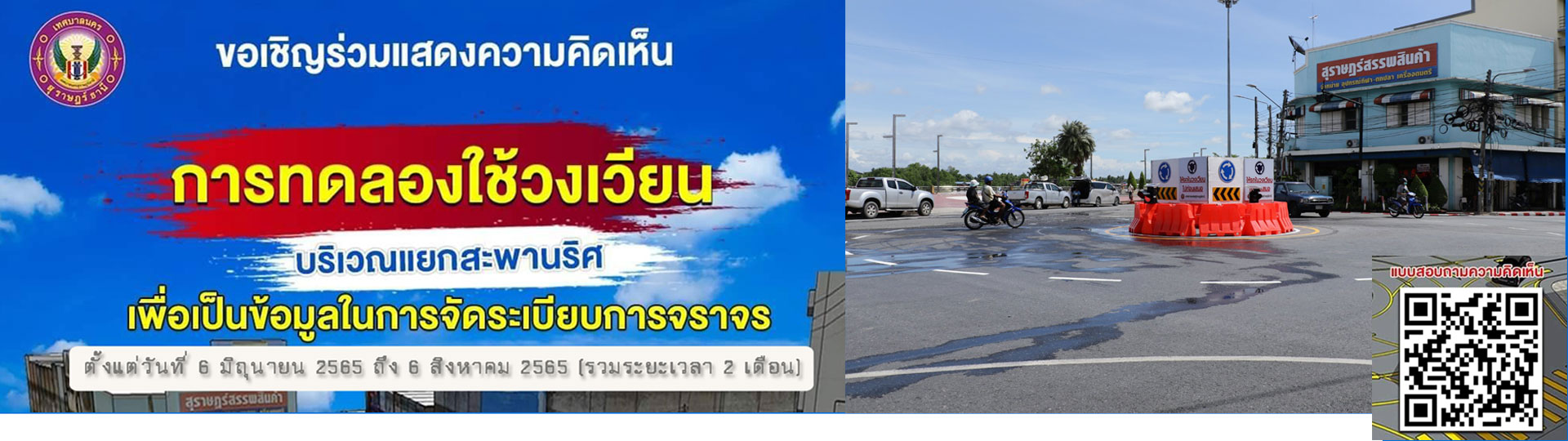 ขอเชิญร่วมแสดงความคิดเห็น การทดลองใช้วงเวียน บริเวณแยกสะพานน ... Image 1