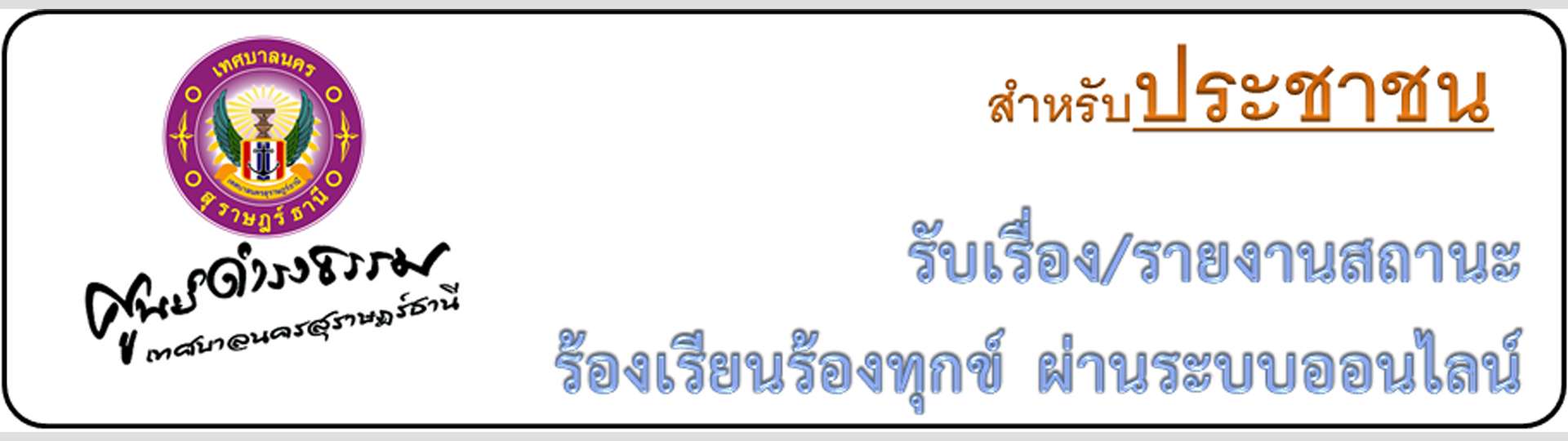 รับเรื่อง/รายงานสถานะร้องเรียนร้องทุกข์ ผ่านระบบออนไลน์ รูปภาพ 1