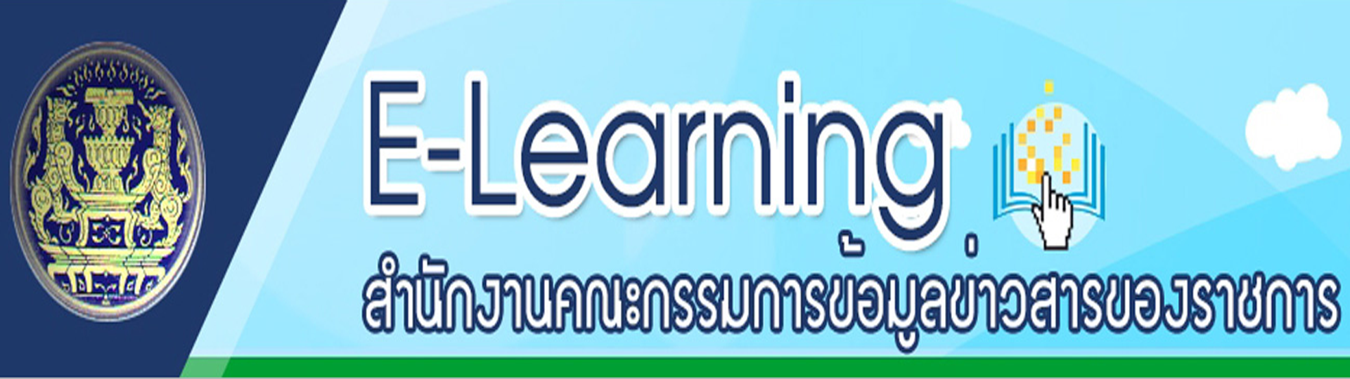 Elearning สำนักงานคณะกรรมการข้อมูลข่าวสารของราชการ รูปภาพ 1