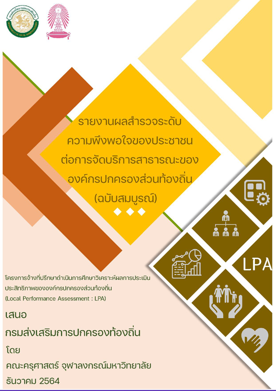 รวมเล่มผลการประเมินความพึงพอใจของประชาชนต่อการจัดบริการสาธาร ... รูปภาพ 1