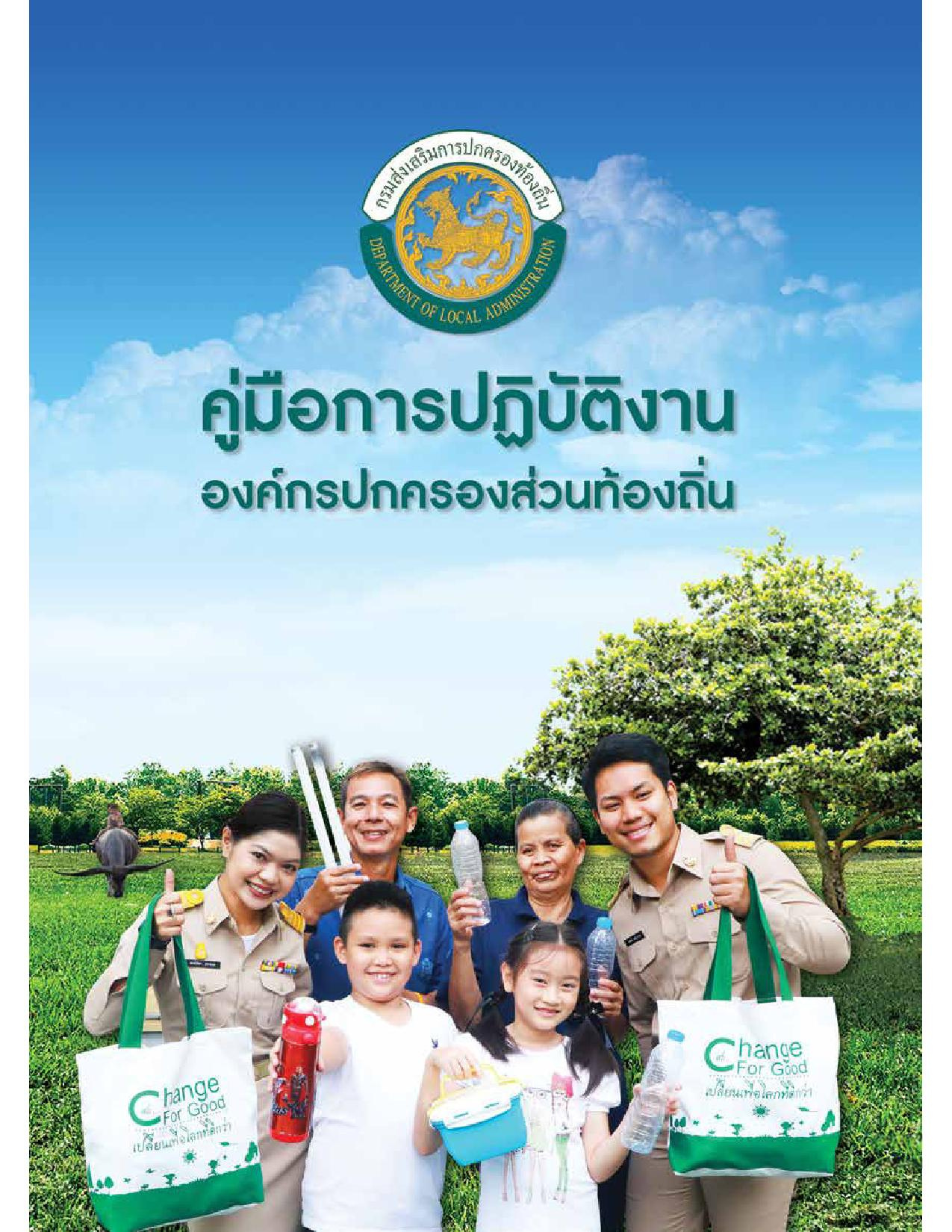 คู่มือการปฏิบัติการเจ้าหน้าที่ องค์กรปกครองส่วนท้องถิ่น Image 1