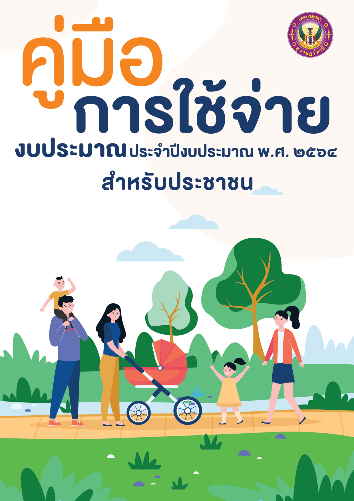 คู่มือการใช้จ่ายงบประมาณ ประจำปีงบประมาณ พ.ศ.2564 รูปภาพ 1