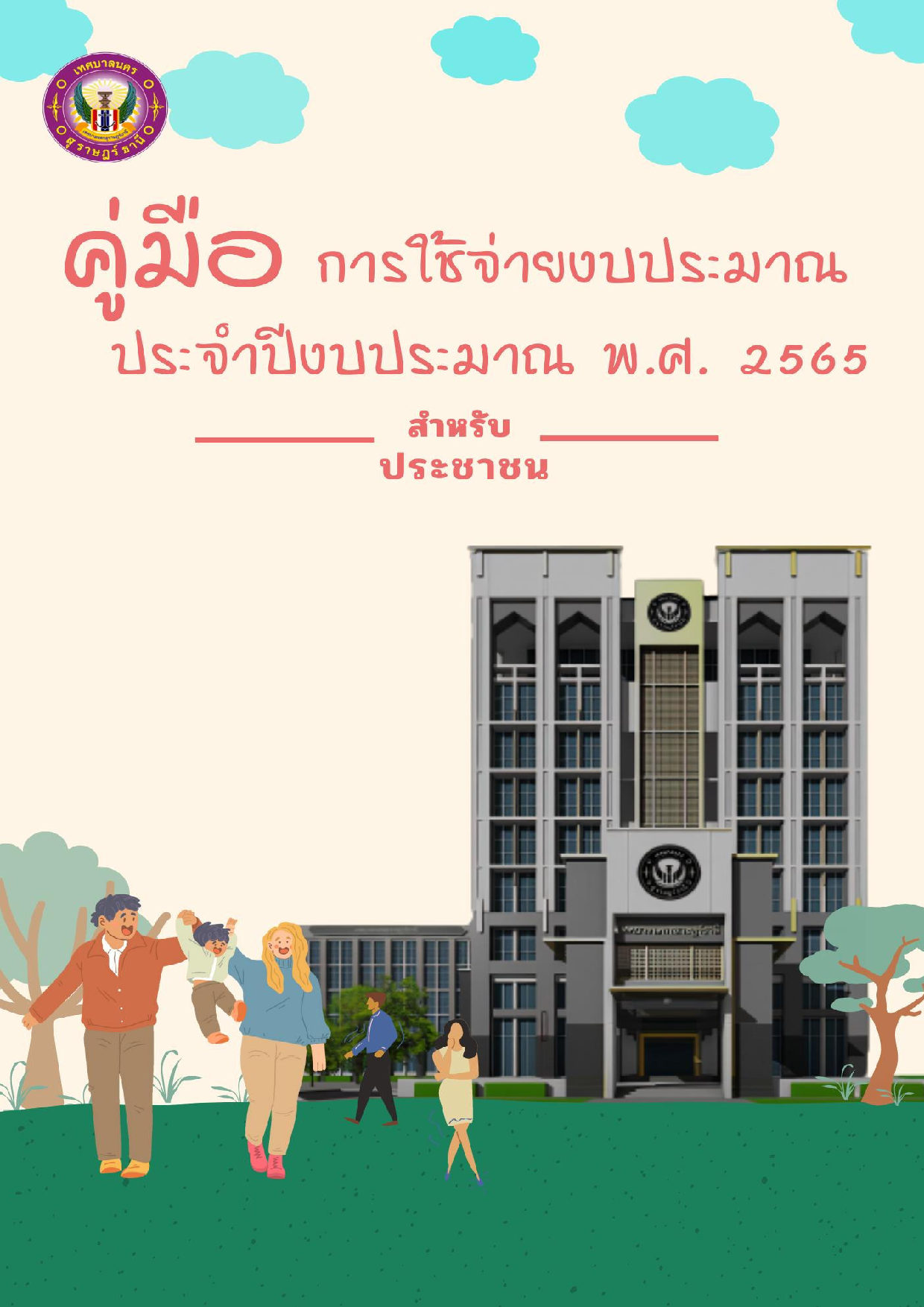 คู่มือการใช้จ่ายงบประมาณ ประจำปีงบประมาณ พ.ศ.2565 สำหรับประช ... รูปภาพ 1