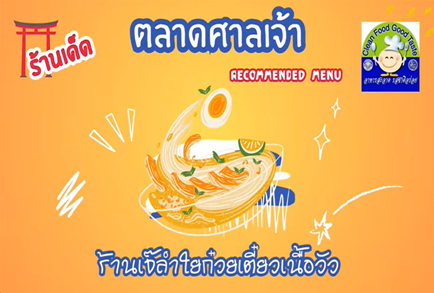 ร้านเด็ดตลาดศาลเจ้า : ร้านเจ๊ลำใยก๋วยเตี๋ยวเนื้อวัว-EP08 รูปภาพ 1